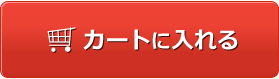 カートに入れる
