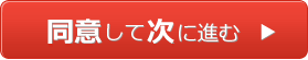 同意して次へ